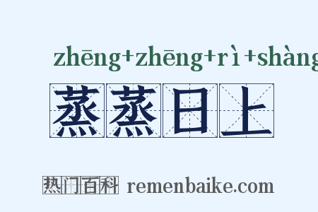 蒸蒸日上是什么意思的图片